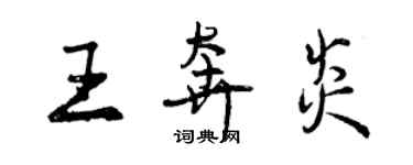 曾慶福王奔炎行書個性簽名怎么寫