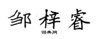 袁強鄒梓睿楷書個性簽名怎么寫