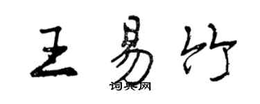 曾慶福王易竹行書個性簽名怎么寫