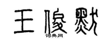 曾慶福王俊默篆書個性簽名怎么寫