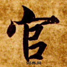 智永真草千字文中官的寫法