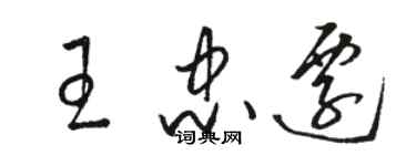 駱恆光王忠遷草書個性簽名怎么寫