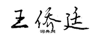 曾慶福王僑廷行書個性簽名怎么寫