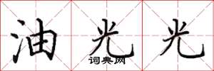 田英章油光光楷書怎么寫