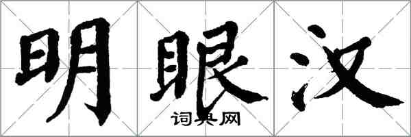 翁闓運明眼漢楷書怎么寫