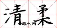 周炳元清柔楷書怎么寫