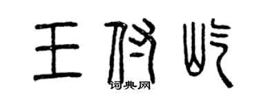 曾慶福王付屹篆書個性簽名怎么寫