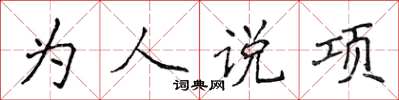 侯登峰為人說項楷書怎么寫