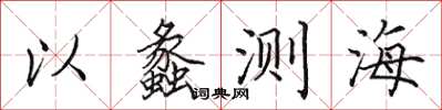 田英章以蠡測海楷書怎么寫