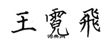 何伯昌王霓飛楷書個性簽名怎么寫