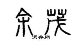 曾慶福余茂篆書個性簽名怎么寫