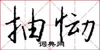 癱坐的意思_癱坐的解釋_國語詞典