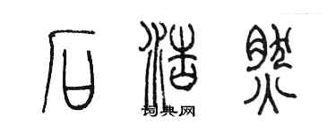 陳墨石浩然篆書個性簽名怎么寫