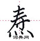 田英章寫的硬筆楷書燾