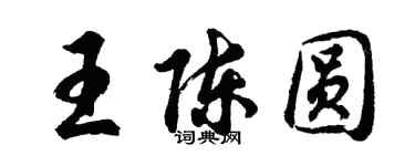 胡問遂王陳圓行書個性簽名怎么寫