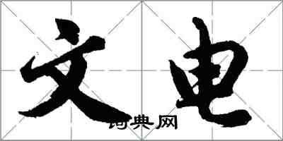 胡問遂文電行書怎么寫