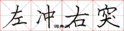 駱恆光左衝右突楷書怎么寫