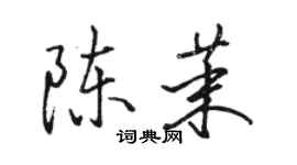 駱恆光陳茉行書個性簽名怎么寫