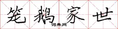 袁強籠鵝家世楷書怎么寫