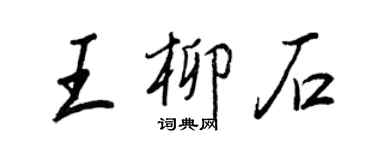 王正良王柳石行書個性簽名怎么寫