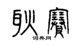 曾慶福耿賽篆書個性簽名怎么寫