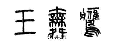 曾慶福王舞鷹篆書個性簽名怎么寫