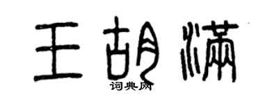 曾慶福王胡滿篆書個性簽名怎么寫