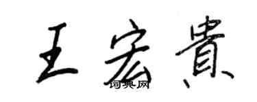 王正良王宏貴行書個性簽名怎么寫