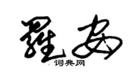 朱錫榮羅安草書個性簽名怎么寫
