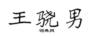 袁強王驍男楷書個性簽名怎么寫