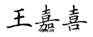 丁謙王嘉喜楷書個性簽名怎么寫