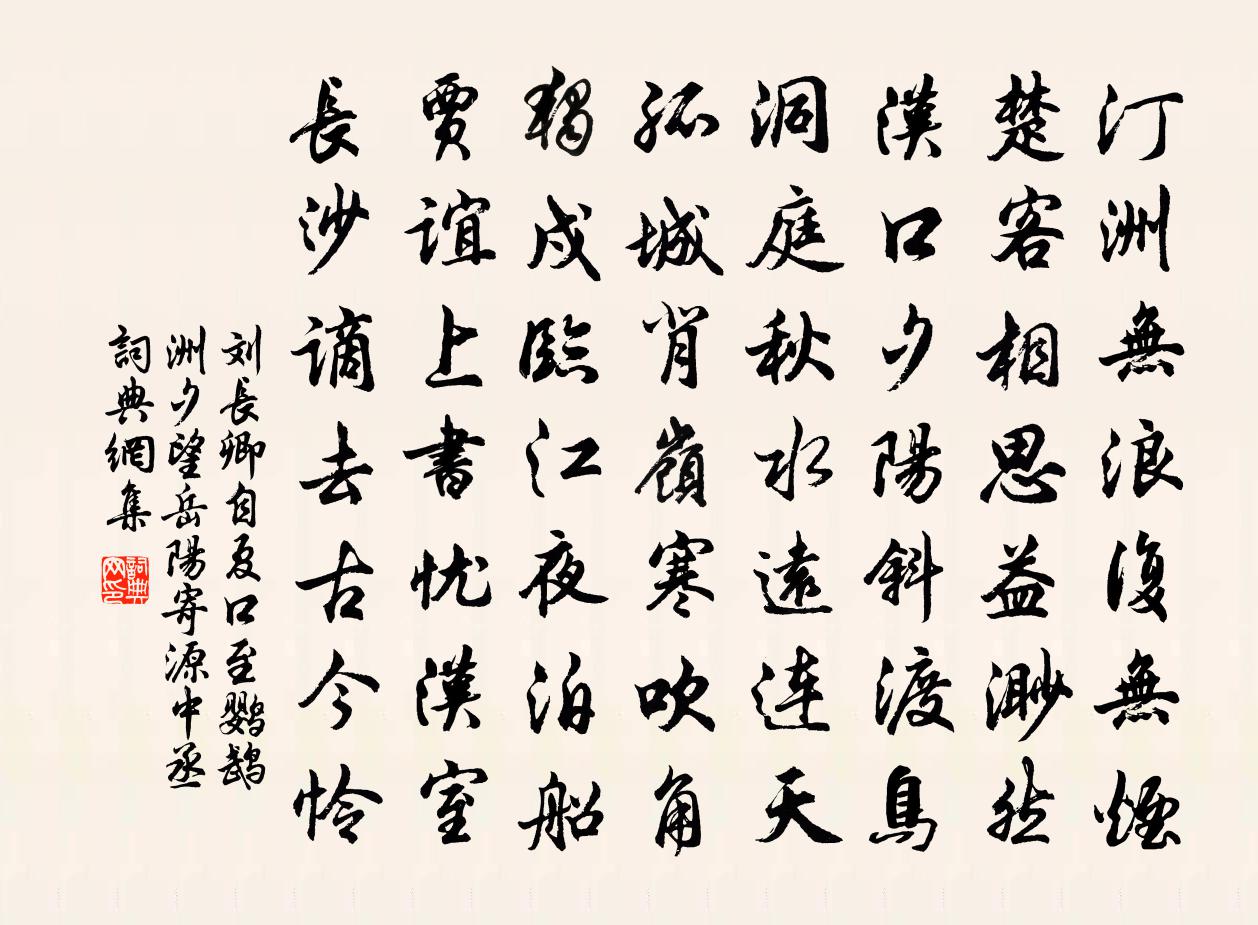 劉長卿自夏口至鸚鵡洲夕望岳陽寄源中丞書法作品欣賞