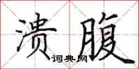 田英章潰腹楷書怎么寫
