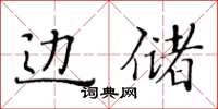 黃華生邊儲楷書怎么寫
