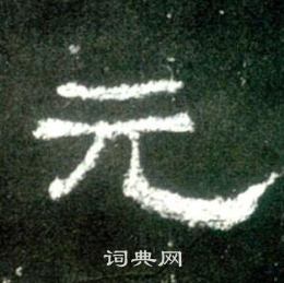 史晨碑寫的元