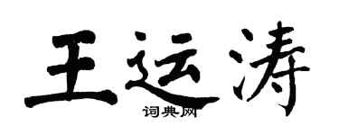 翁闓運王運濤楷書個性簽名怎么寫