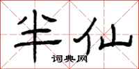 曾慶福半仙隸書怎么寫