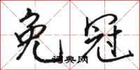 駱恆光免冠行書怎么寫