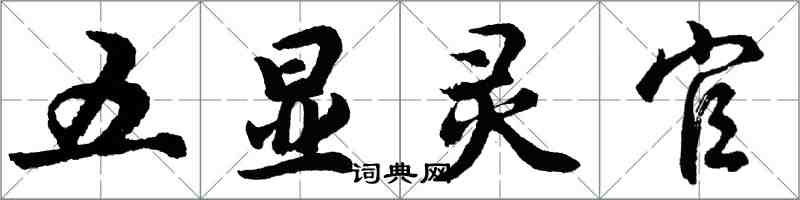 胡問遂五顯靈官行書怎么寫