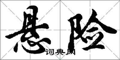 胡問遂懸險行書怎么寫