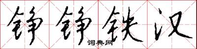 錚鎗的意思_錚鎗的解釋_國語詞典