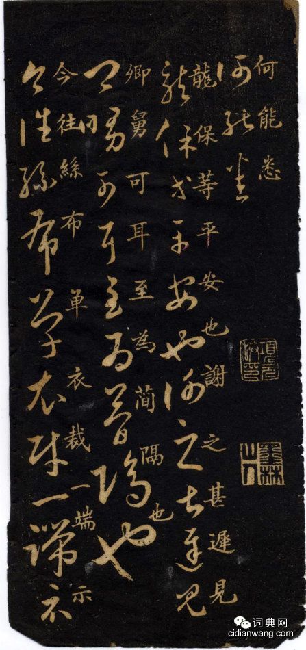 米芾《米南宮十七帖》