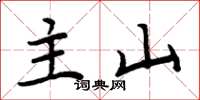 周炳元主山楷書怎么寫