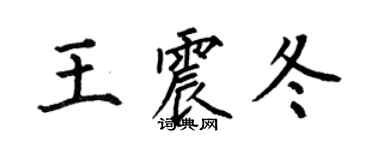 何伯昌王震冬楷書個性簽名怎么寫