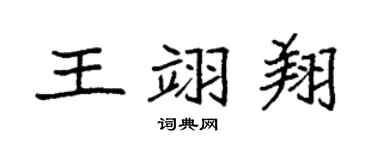 袁強王翊翔楷書個性簽名怎么寫