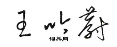 駱恆光王吟蔚草書個性簽名怎么寫