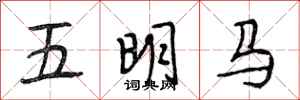 段相林五明馬行書怎么寫
