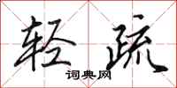 田英章輕疏行書怎么寫