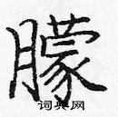 龐中華寫的硬筆楷書朦