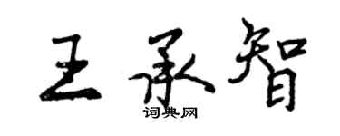 曾慶福王承智行書個性簽名怎么寫